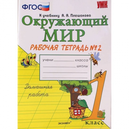 Природоведение. Окружающий мир, книга Окружающий мир. 1 класс. Рабочая тетрадь № 1 к учебнику А. А. Плешакова. ФГОС заказать