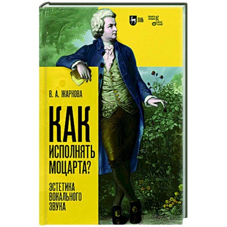 Основы музыкальной педагогики, книга Как исполнять Моцарта?Эстетика вокального звука. Монография заказать