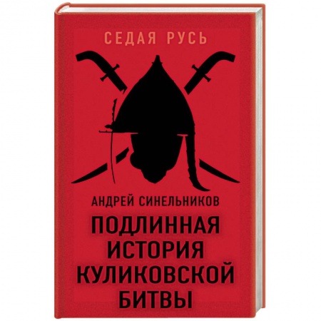 История, книга Подлинная история Куликовской битвы заказать