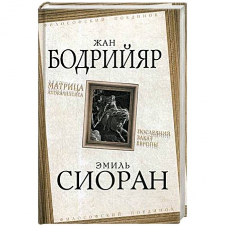 Прикладная философия, книга Матрица Апокалипсиса. Последний закат Европы заказать