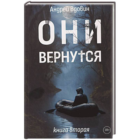 Русское фэнтези, книга Они вернутся. Книга вторая заказать