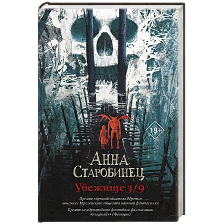 Классическая русская фантастика, книга Убежище 3/9 заказать