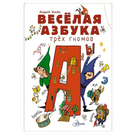 Русская поэзия для детей, книга Весёлая азбука трёх гномов заказать