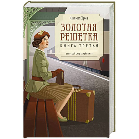 Зарубежная современная проза, книга Золотая решетка заказать