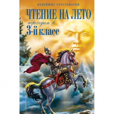 Черчение, книга Чтение на лето. Переходим в 3-й класс заказать
