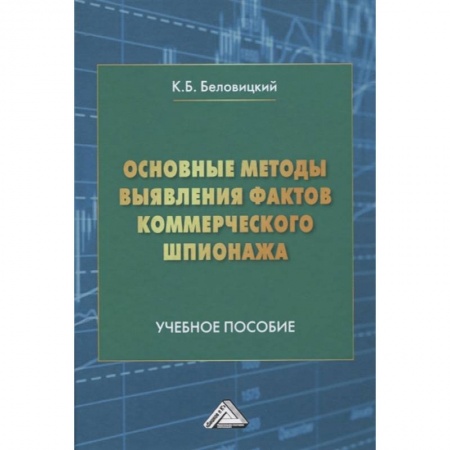 Экономика. Бизнес, книга Основные методы выявления фактов коммерческого шпионажа: Учебное пособие заказать