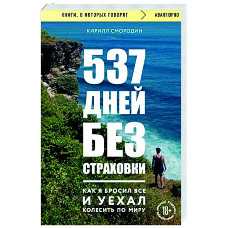 Заметки путешественника, книга 537 дней без страховки. Как я бросил все и уехал колесить по миру заказать