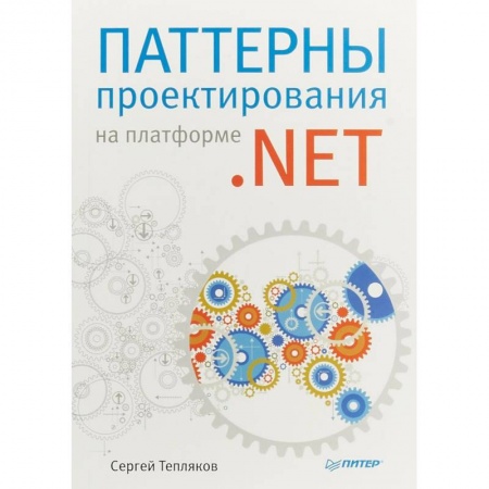 Программы, утилиты, книга Паттерны проектирования на платформе .NET заказать