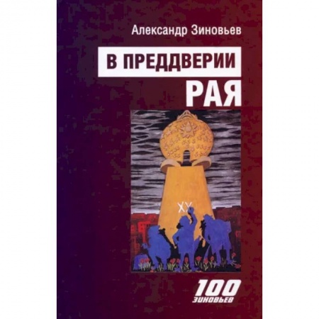 Русская современная проза, книга В преддверии рая заказать