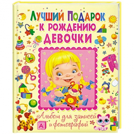 Книги, книга Лучший подарок к рождению девочки. Альбом для записей и фотографий заказать