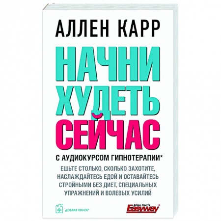 Похудание. Эффективные методы, книга Начни худеть сейчас. С аудиокурсом гипнотерапии заказать
