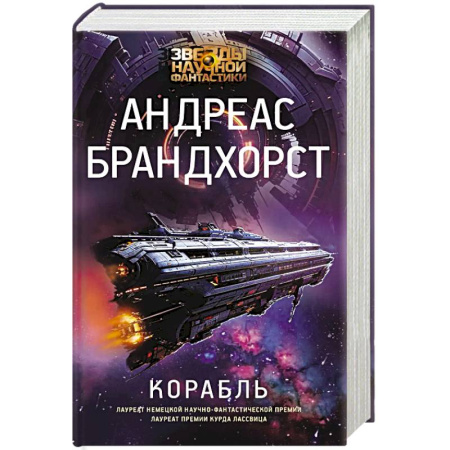 Боевая фантастика, книга Корабль заказать