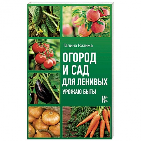 Общие работы по садоводству, книга Огород и сад для ленивых. Урожаю быть! заказать