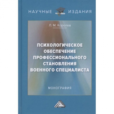 Психология, книга Психологическое обеспечение профессионального становления военного специалиста: Монография заказать