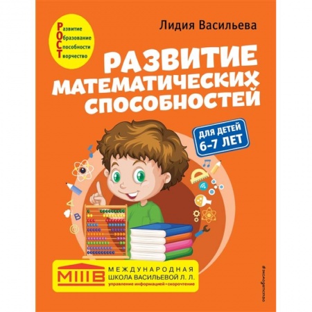 Обучение счету. Математика, книга Развитие математических способностей: для детей 6-7 лет заказать