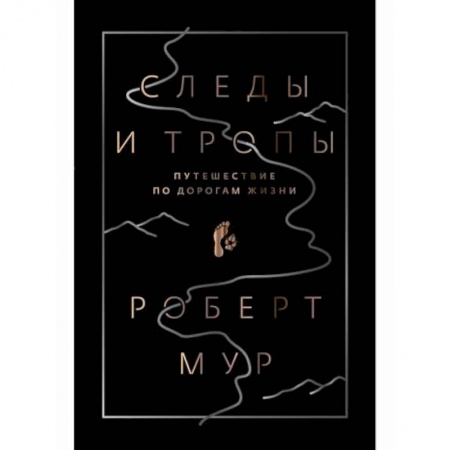 Естествознание, книга Следы и тропы заказать
