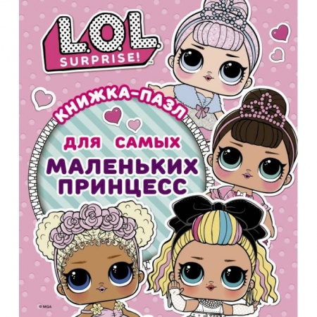 Книжки-мозаики, паззлы, книга L.O.L. Surprise. Книжка-пазл для самых маленьких принцесс заказать