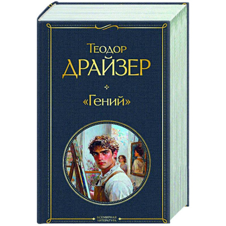 Зарубежная классика, книга «Гений» заказать