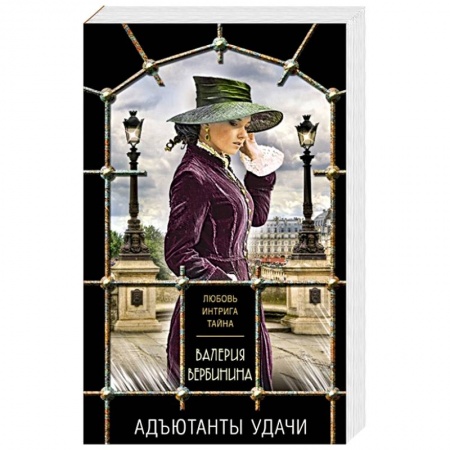 Исторический детектив, книга Адъютанты удачи заказать