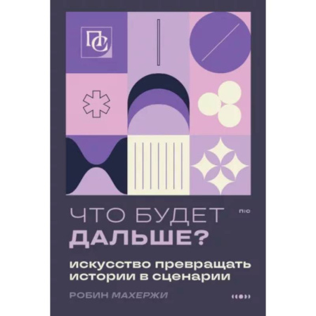 Текстология, книга Что будет дальше? Искусство превращать истории в сценарии заказать