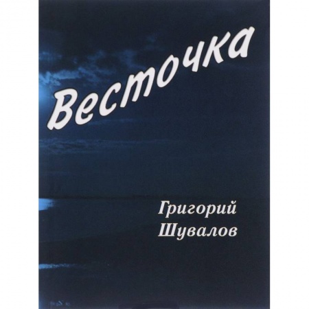 Русская поэзия, книга Весточка: стихотворения заказать