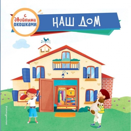 Окружающий мир, книга Наш дом (с двойными окошками) заказать