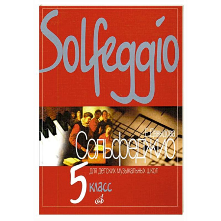 Сольфеджио. Аккомпанемент, книга Сольфеджио: 5 кл. ДШИ, ДМШ и ДХШ заказать