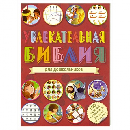 Религиозная литература для детей, книга Увлекательная Библия для дошкольников заказать