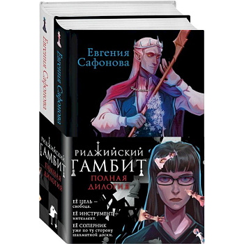 Риджийский гамбит (комплект из двух книг)