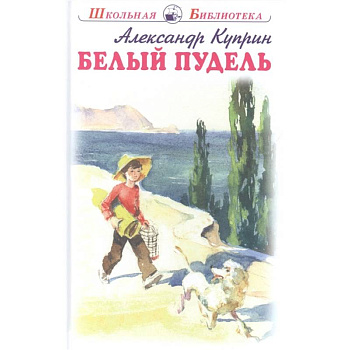 Белый пудель Белый пудель