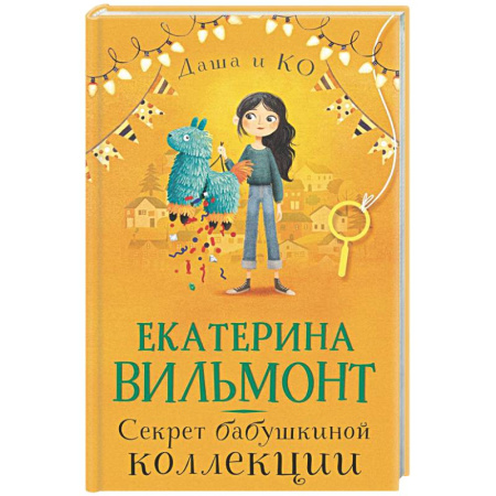 Приключения. Детективы, книга Секрет бабушкиной коллекции заказать