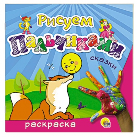 Книги, книга Рисуем пальчиками. Сказки заказать