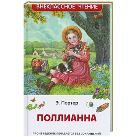 Повести и рассказы о детях, книга Поллианна заказать