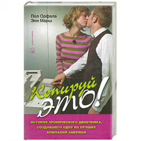 Книги, книга Копируй это! заказать