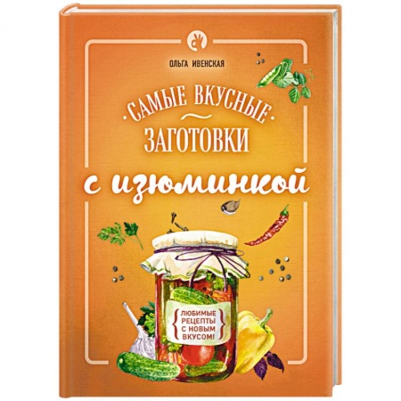 Книги, книга Самые вкусные заготовки с изюминкой заказать