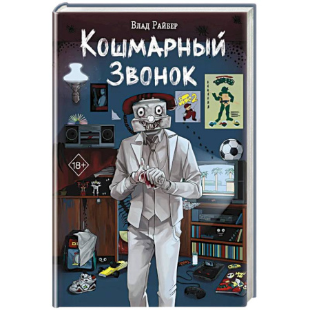 Зарубежная современная проза, книга Кошмарный звонок заказать