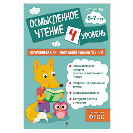 Развитие речи. Чтение, книга Осмысленное чтение. Уровень 4 заказать