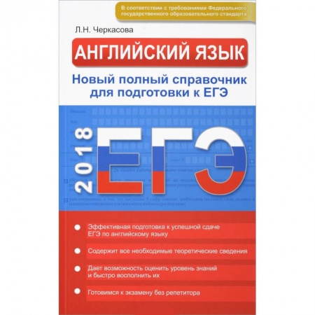 Английский язык, книга Английский язык. Новый полный справочник для подготовки к ЕГЭ заказать