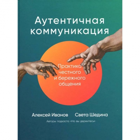 Психология, книга Аутентичная коммуникация: Практика честного и бережного общения заказать