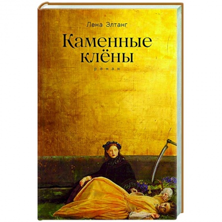 Русская современная проза, книга Каменные клены. заказать
