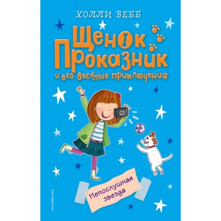 Повести и рассказы о животных, книга Непослушная звезда заказать