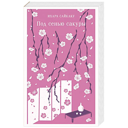 Зарубежная современная проза, книга Под сенью сакуры заказать