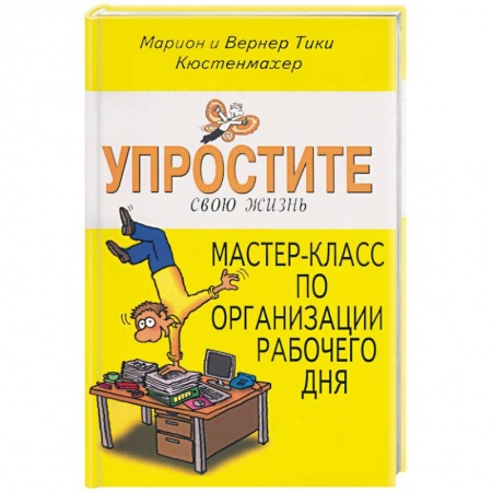 Книги, книга Упростите свою жизнь. Мастер-класс по организации рабочего дня заказать
