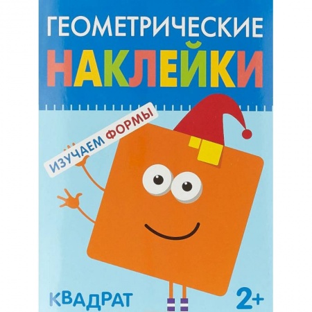 Книжки с наклейками, книга Геометрические наклейки. Изучаем формы. Квадрат заказать