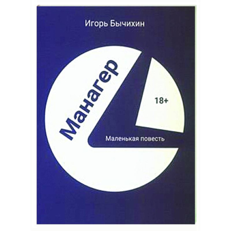 Русская современная проза, книга Манагер. Маленькая повесть заказать