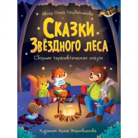 Сказки отечественных писателей, книга Сказки звездного леса. Сборник терапевтический сказок заказать