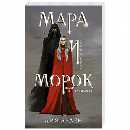 Зарубежное фэнтези, книга Мара и Морок заказать