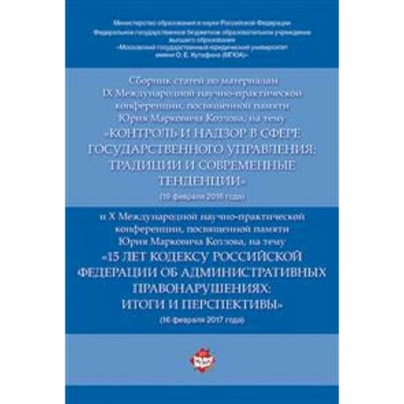 Право. Юридические науки, книга Сборник статей по материалам IX Международной научно-практической конференции, посвященной памяти Ю.М. Козлова заказать