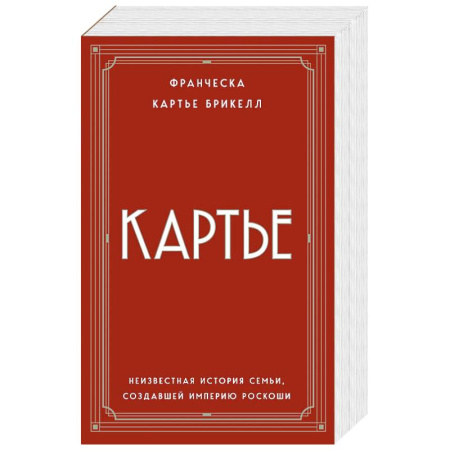 Мемуары, биографии исторических личностей, книга Картье. Неизвестная история семьи, создавшей империю роскоши (европокет) заказать