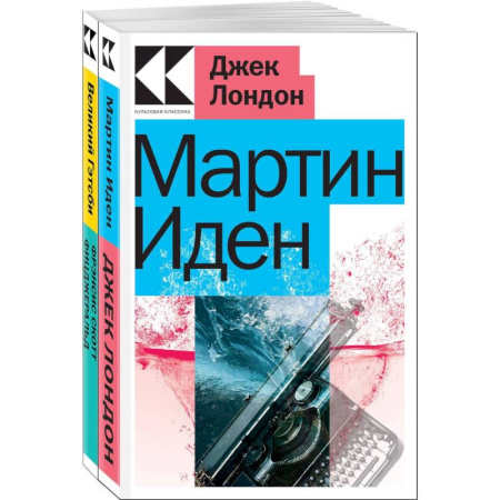 Зарубежная классика, книга Набор 'Два невероятных романа о мужском одиночестве' (из 2-х книг: 'Мартин Иден', 'Великий Гэтсби') заказать